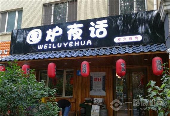 围炉夜话炭火烤肉