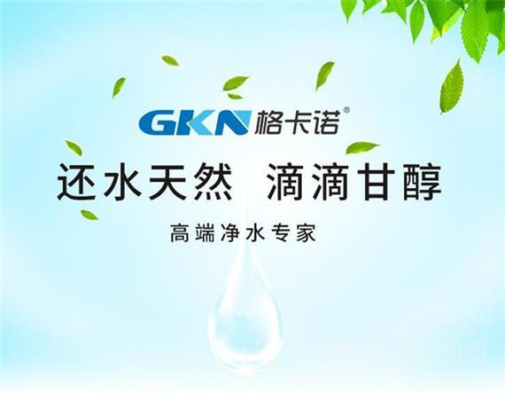 格卡诺净水器