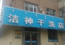 洁神干洗