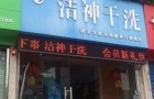 洁神干洗