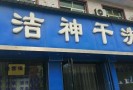 洁神干洗