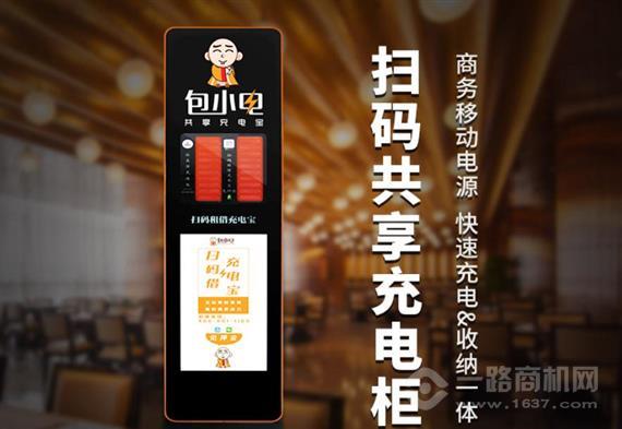 包小电共享充电宝