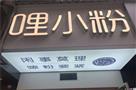 哩小粉