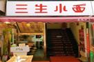 三生小面