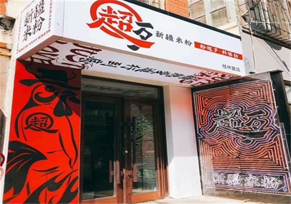 超歹新疆米粉