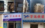 万运物流