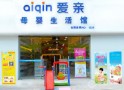 爱亲母婴生活馆