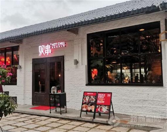 欢串卤味串串火锅