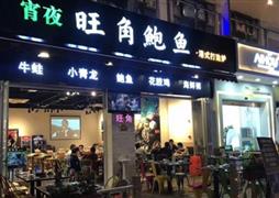 旺角鮑魚港式打邊爐