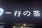 一行的茶