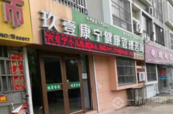 玖壹康宁儿童健康管理中心