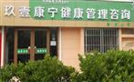 玖壹康宁儿童健康管理中心