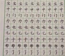 九思好练字