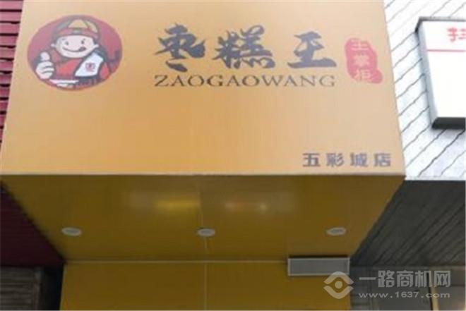 王掌柜枣糕王 王掌柜枣糕王