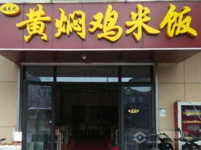 福来记黄焖鸡米饭加盟