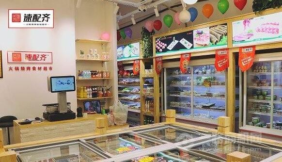 速配齐火锅烧烤食材超市加盟 速配齐火锅烧烤食材超市