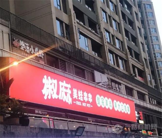 椒麻美蛙串串加盟
