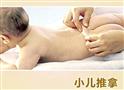 扶幼堂小儿推拿