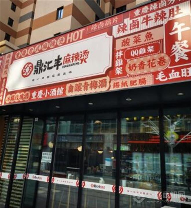 鼎汇丰麻辣烫加盟