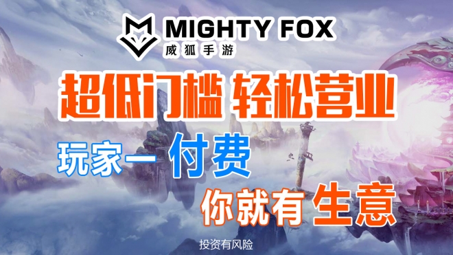 威狐手游