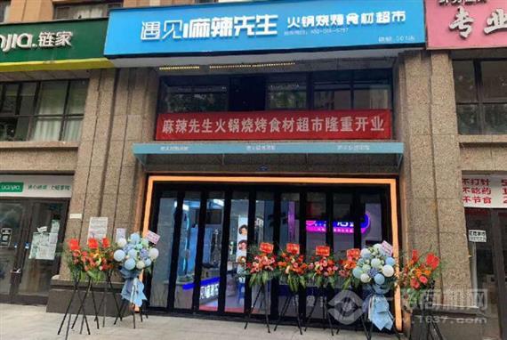 遇见麻辣先生火锅食材超市