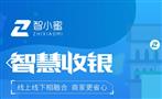 智小蜜收银系统