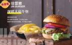 佳堡客汉堡