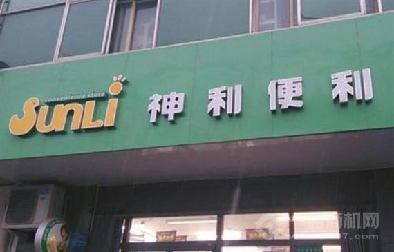 神利便利店