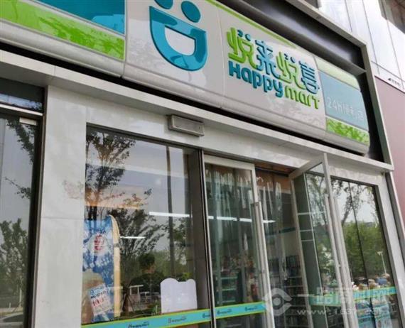 悦来悦喜便利店