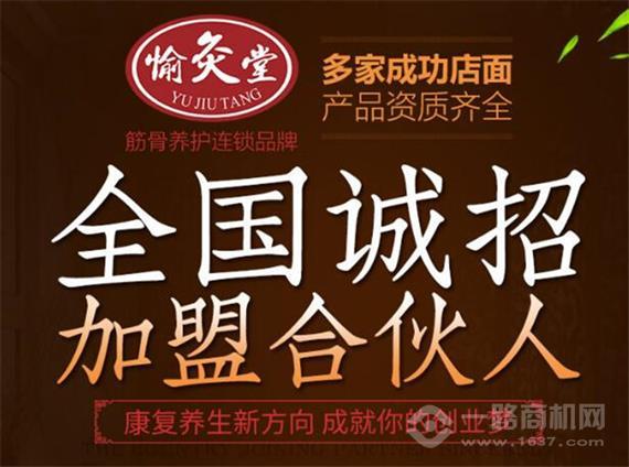 愉灸堂筋骨养护