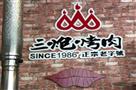 三炮烤肉