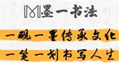 墨一书法