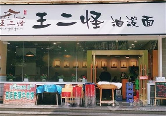 王二怪油泼面