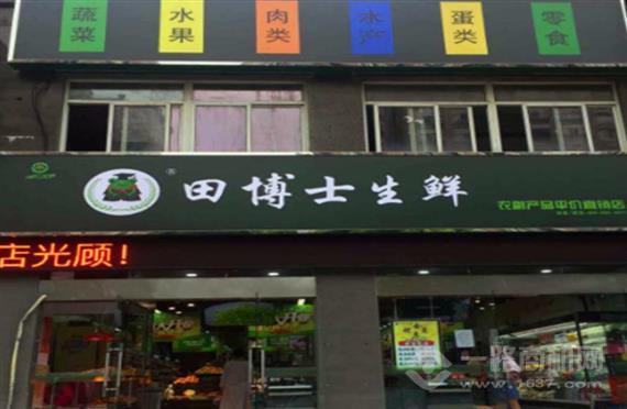 田博士生鲜超市