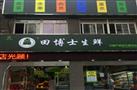 田博士生鲜超市