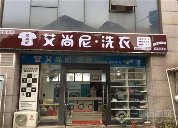 艾尚尼国际洗衣