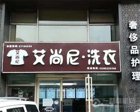 艾尚尼国际洗衣