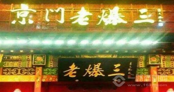 京门老爆三火锅
