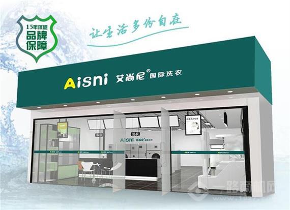 艾尚尼国际洗衣
