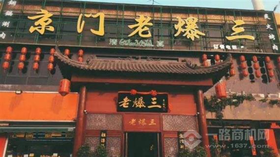 京门老爆三火锅
