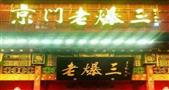 京门老爆三火锅