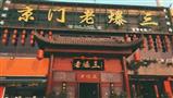 京门老爆三火锅