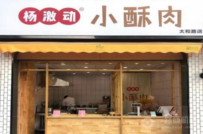 楊激動小酥肉