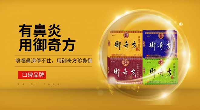 御奇方鼻炎馆 御奇方鼻炎馆