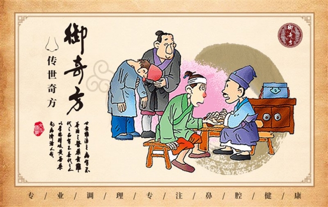 御奇方鼻炎馆 御奇方鼻炎馆