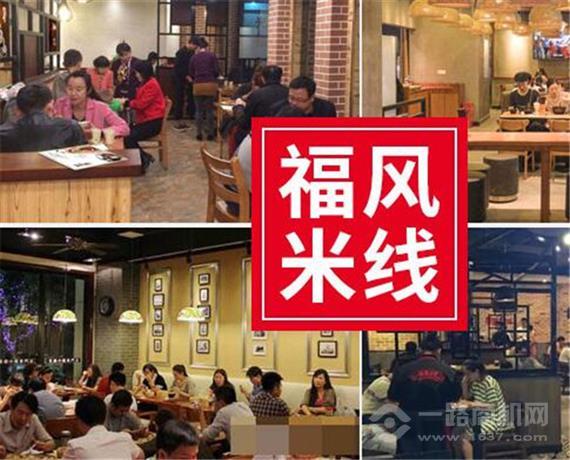 福风米线