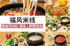 福风米线