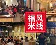 福风米线
