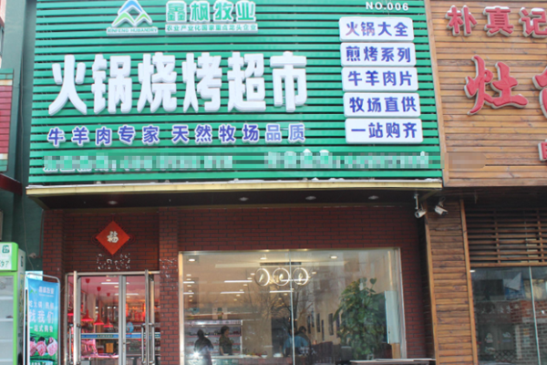 懒熊火锅生鲜便利