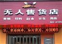 爱无极无人售货店